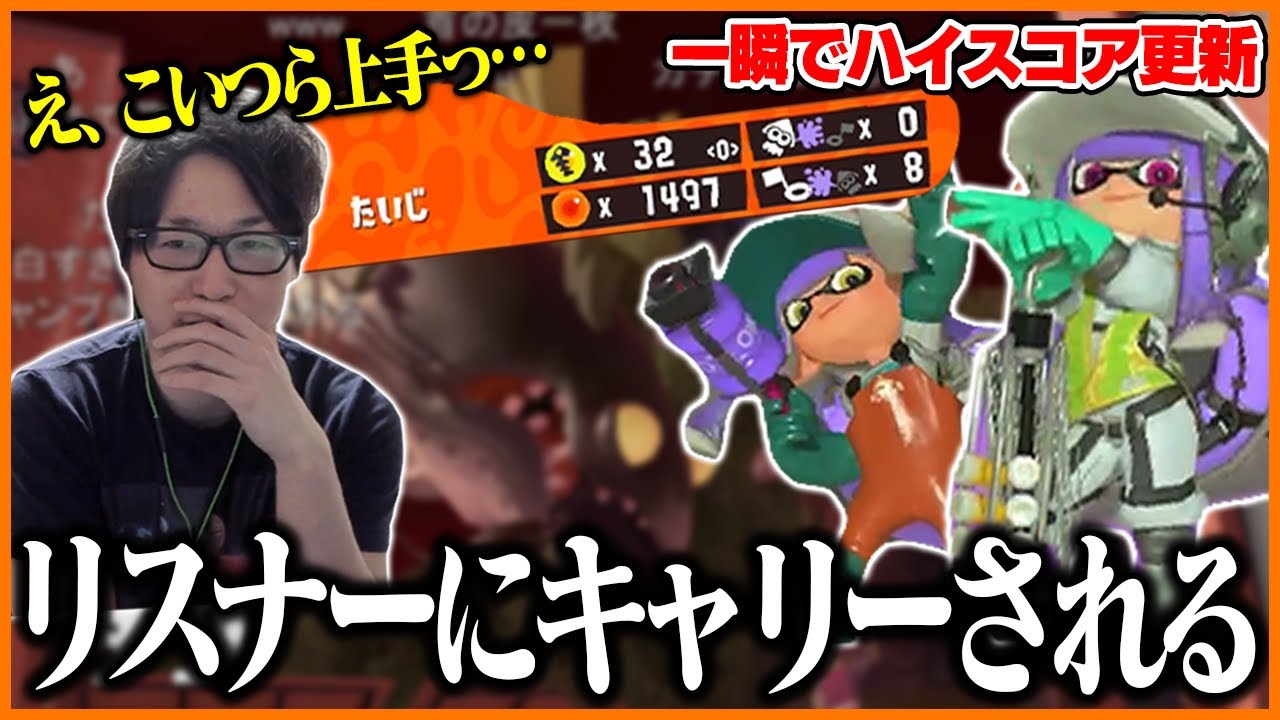ビッグランに招集したリスナーが有能すぎてキャリーされてしまうたいじ【スプラトゥーン3】