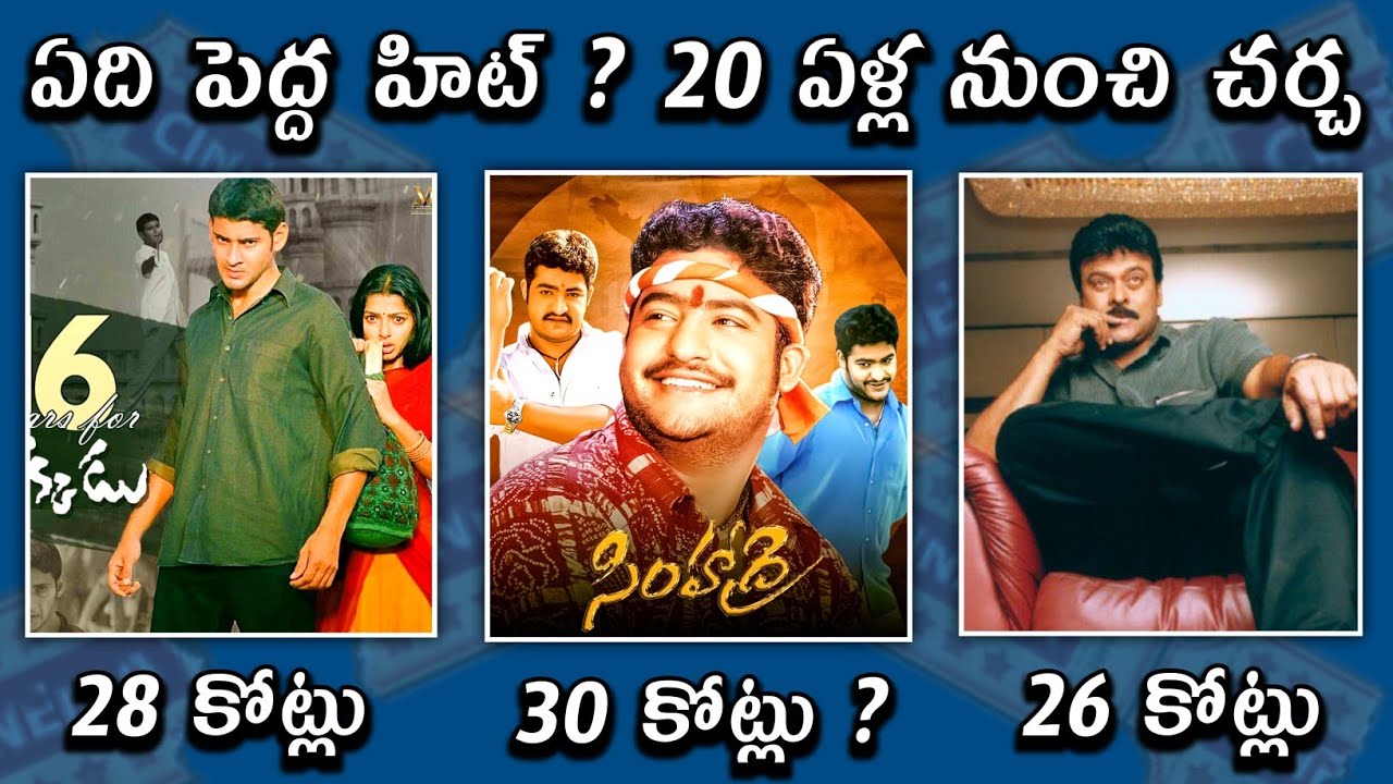 వీటిలో ఏది పెద్ద హిట్ ? Tagore vs Simhadri vs Okkadu | Which Movie Big Hit | Power Of Movie Lover ||