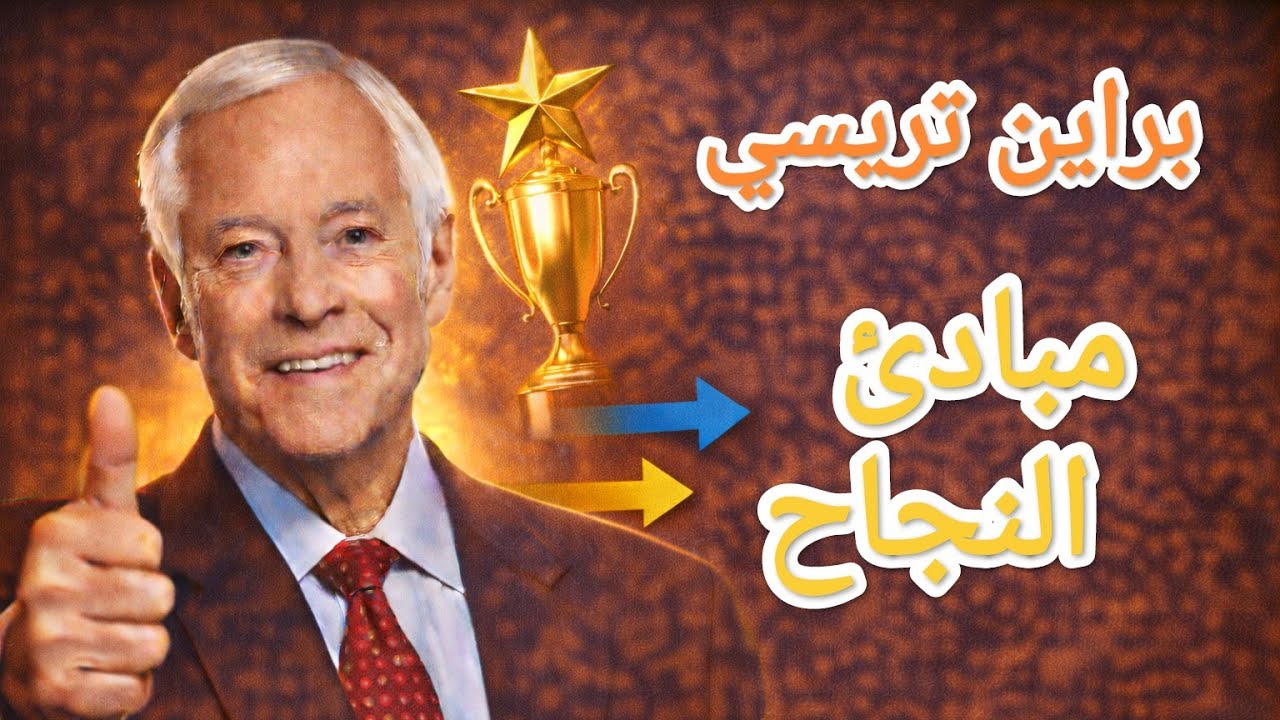 مبادئ النجاح | القواعد التي يصنع بها الناجحون حياتهم – براين تريسي