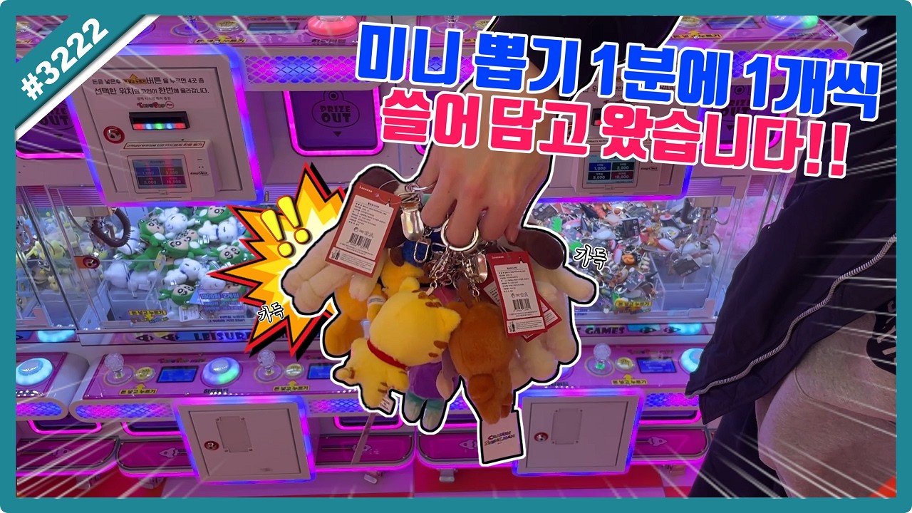 미니 인형 뽑기 잘하는 법!! 미니 뽑기 1분에 1개씩 싹 쓸어담고 왔습니다!! (고니두욘몬 20260415) #3222