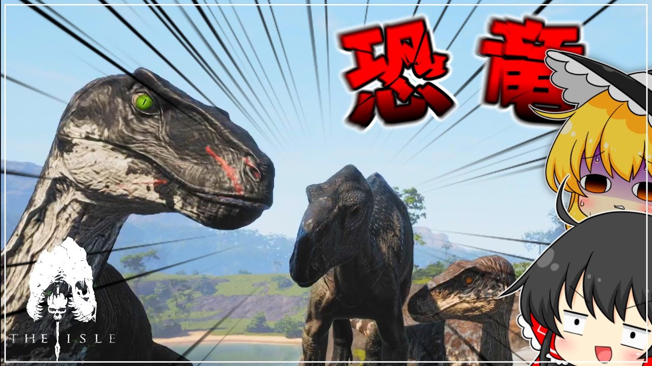 【The Isle Evrima】恐竜だらけの島で人間不信になりながらサバイバル！！#theisleevrima #ゆっくり実況 #恐竜