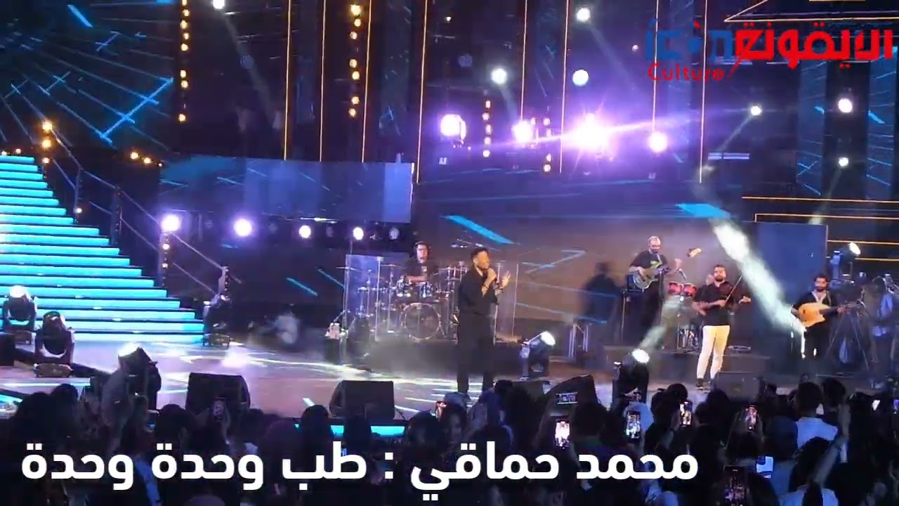 محمد حماقي في أحلى أغانيه: طب وحدة وحدة على ركح مسرح قرطاج
