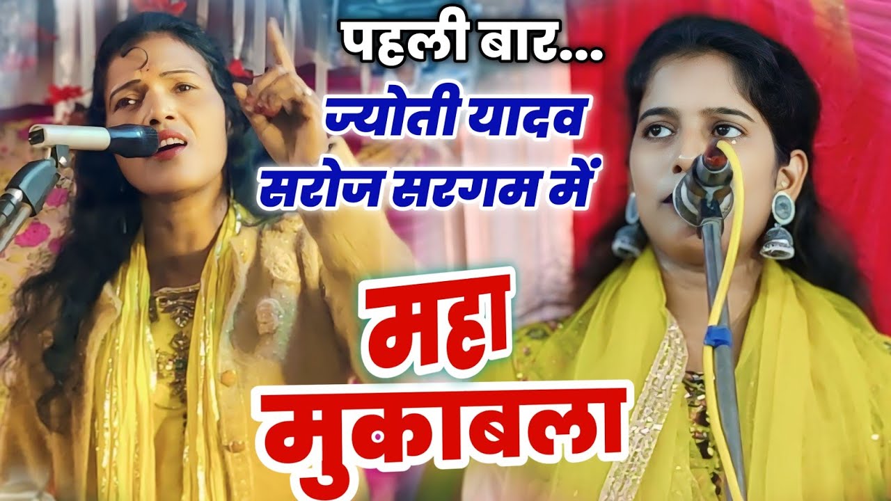 #Letest_Video पहली बार#सरोज_सरगम और #ज्योती_यादव के बीच बिरहा का महा मुकाबला