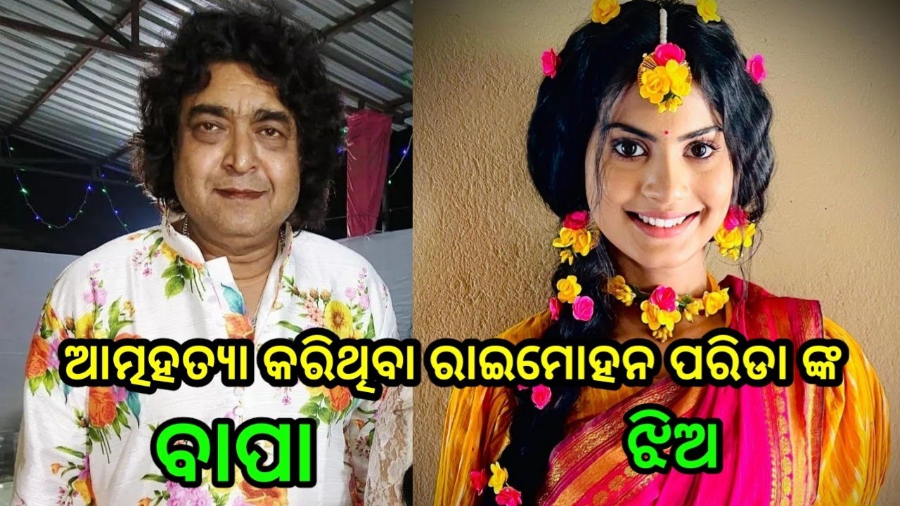 Odia Flim Actor Raimohan parida Daughter And His Family photo's 2022