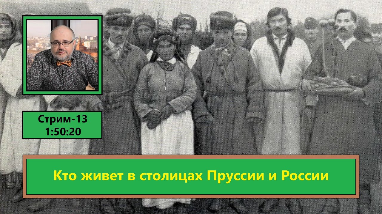 ф298. Кто живёт в столицах Пруссии и России