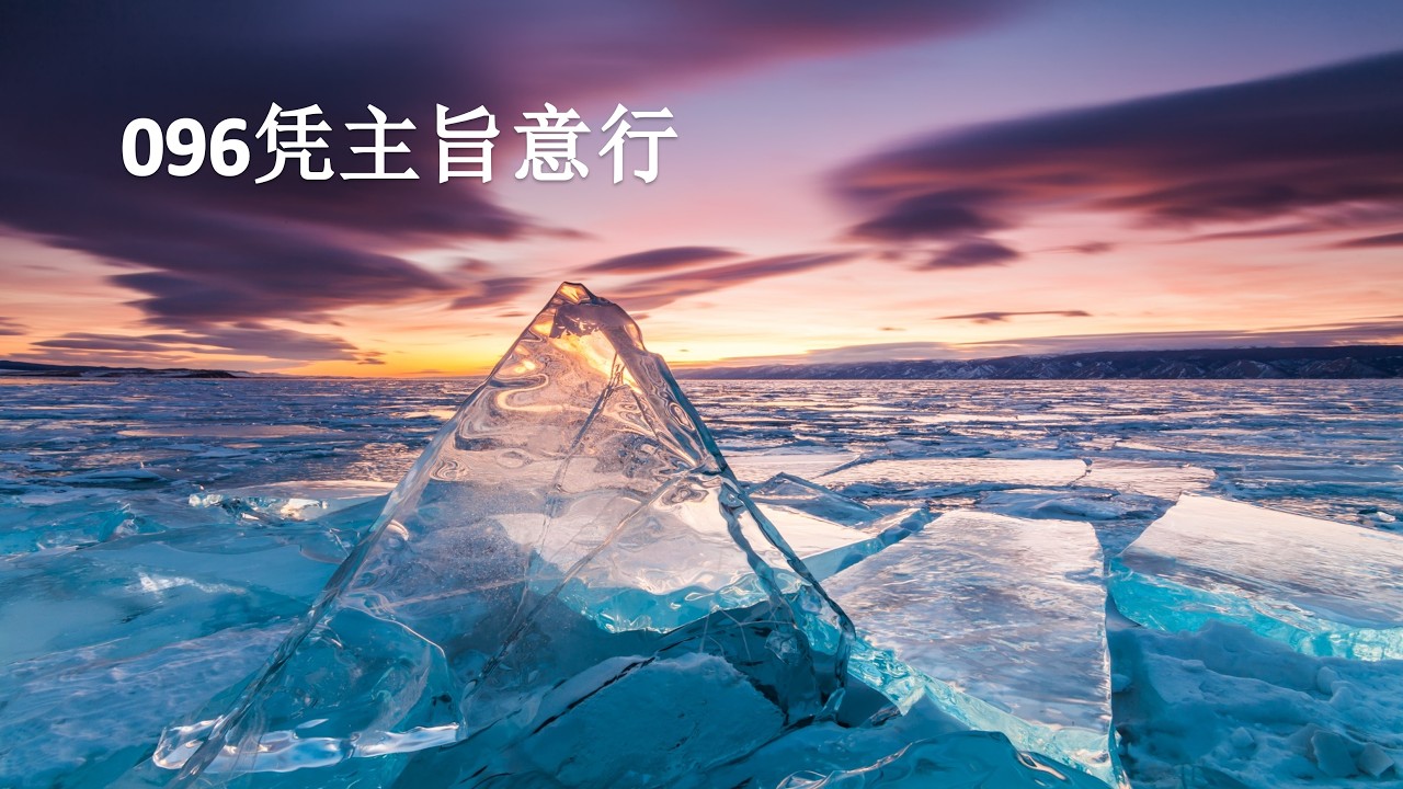 096凭主旨意行