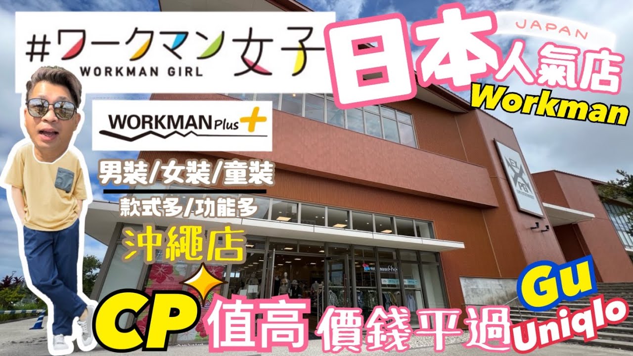 【爛玩Channel購物推介】沖繩Workman | 