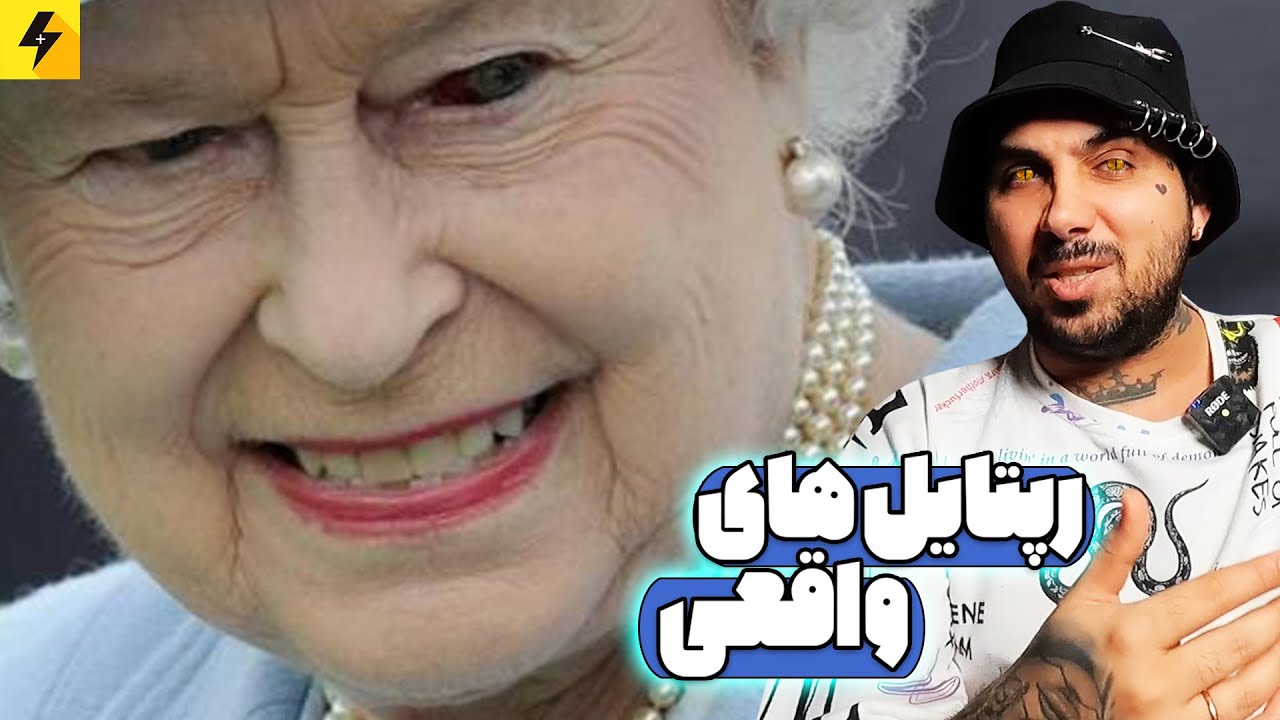 Reptiles 🦎 خزندگان انسان نما | رپتایلها