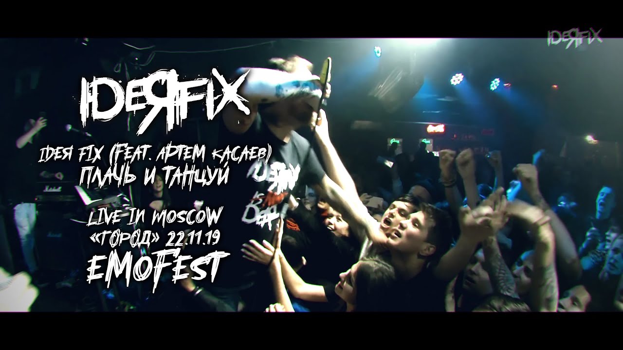 IdeЯ Fix - Плачь и танцуй (feat. Артем Касаев) (Live in Moscow/@ГОРОД/22.11.19)