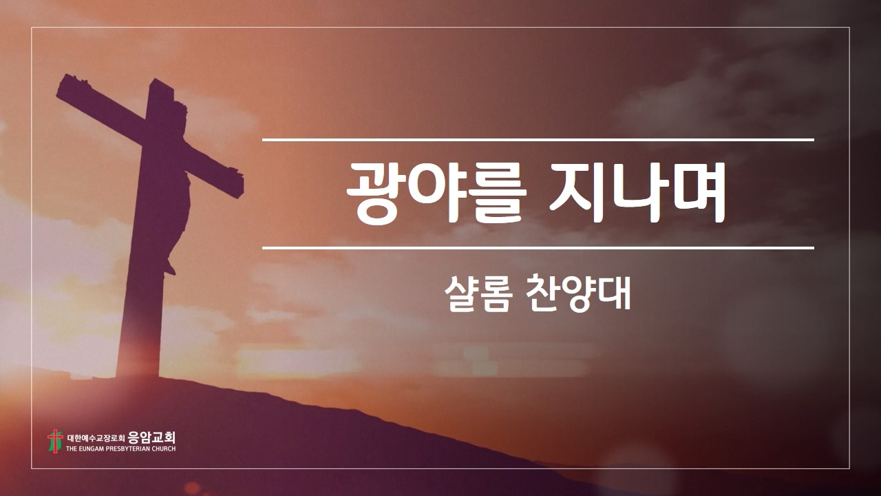 2026년 3월 15일 [광야를 지나며] - 샬롬찬양대