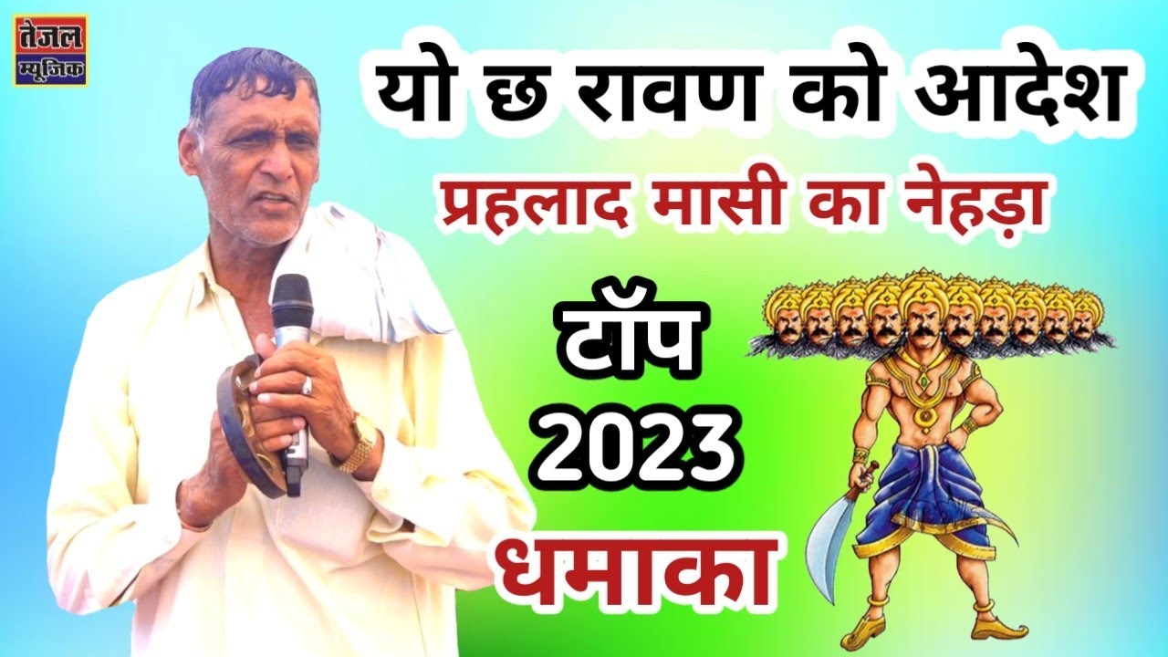 यो छ रावण को आदेश!! प्रहलाद मासी का जोरदार धमाका!! #tejalmusic #pahladmasi #प्रहलादमासीकीनईतर्ज