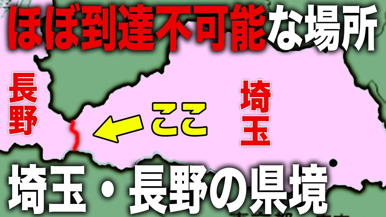 埼玉•長野の県境“三国峠”を越えてみた。険しすぎる県境周辺の街には何があるのか…？