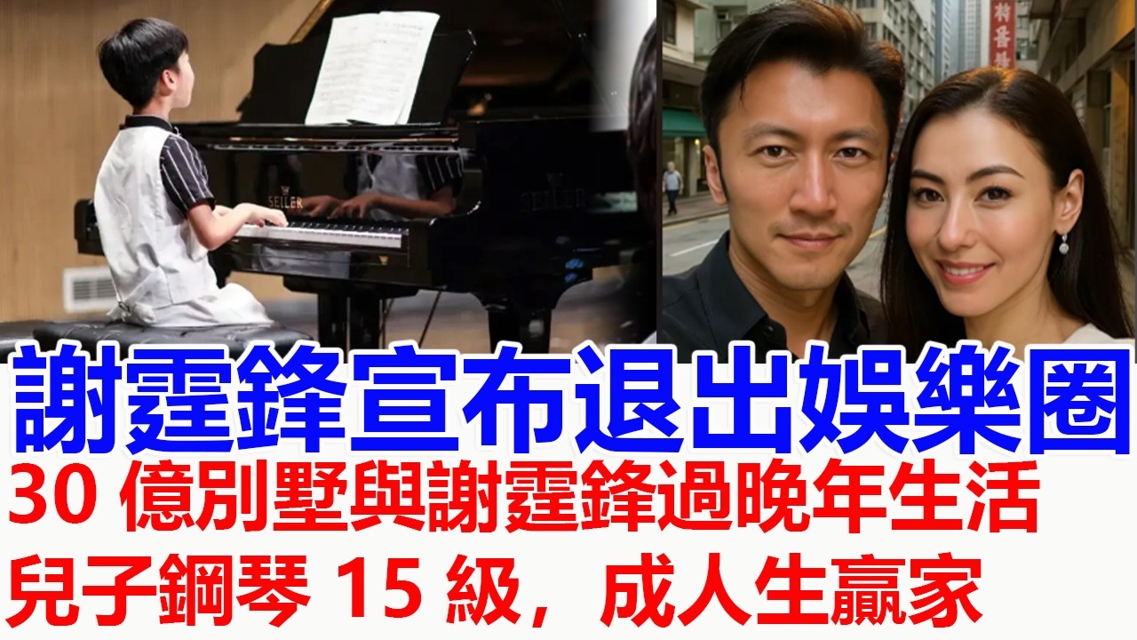 謝霆鋒記者會宣布退出娛樂圈，張柏芝已經在加拿大買下30億別墅與謝霆鋒過晚年生活，三個兒子現在在加拿大上學，謝振軒博士學位，謝振南16種語言法語勝過母語，三胎兒子鋼琴15級，謝霆鋒成人生贏家