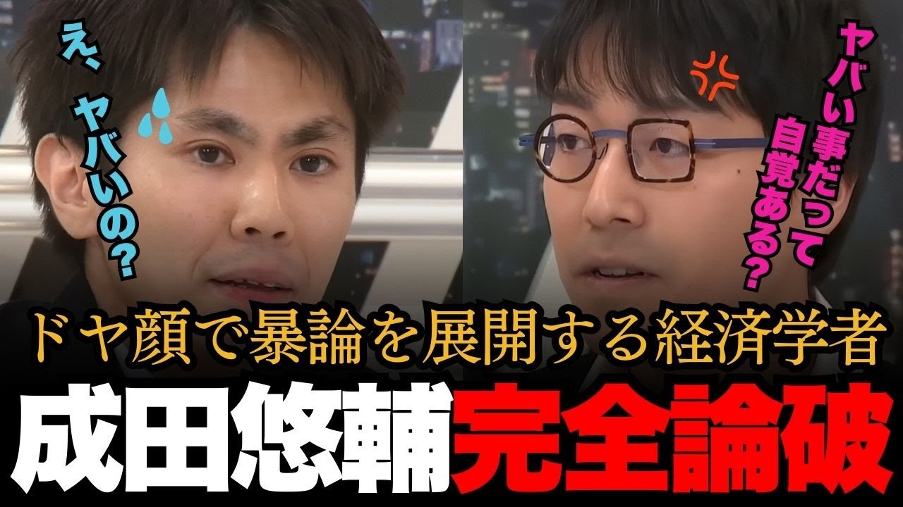 【頭大丈夫？】成田悠輔が経済学者を完全論破！金を配れば経済成長する！？あまりにも暴論が過ぎる･･･【日本の政治 成田悠輔 アベマプライム】
