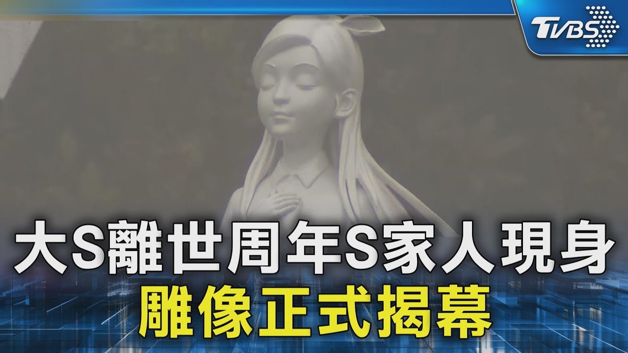 大S雕像落成／小S.S媽.具俊曄揭幕唱歌緬懷 SJ始源也到場｜TVBS新聞 @TVBSNEWS02