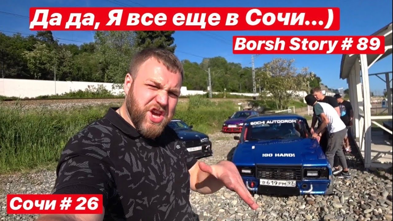 Да да, Я все еще в Сочи...)
