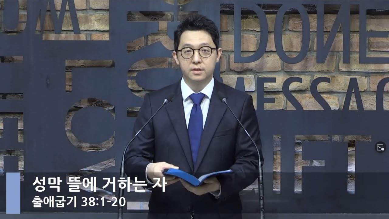 [LIVE] 성막 뜰에 거하는 자 (출애굽기 38:1-20)_아침예배_베이직교회_권명철 목사_20210712