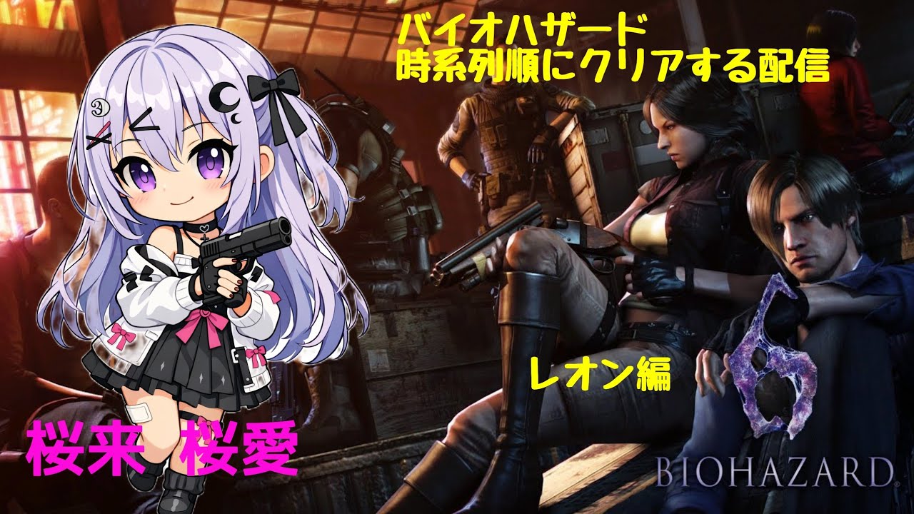 【steam版のみ】バイオハザード時系列順にクリアする配信🌸バイオハザード６～レオン編～