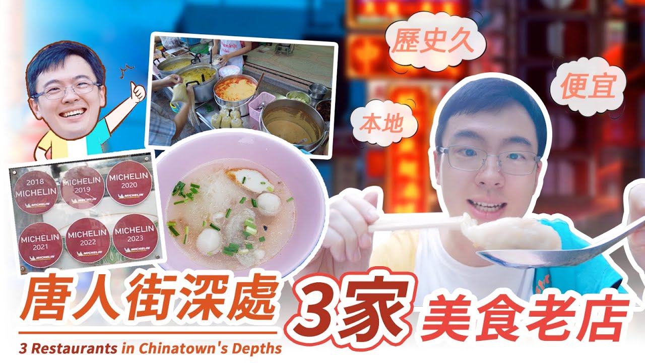 本地百姓喜愛！開店歷史夠久！價格又佛心！ 唐人街深處的這3家店，不要錯過喔！Beloved historic, affordable restaurants in Chinatown's depths