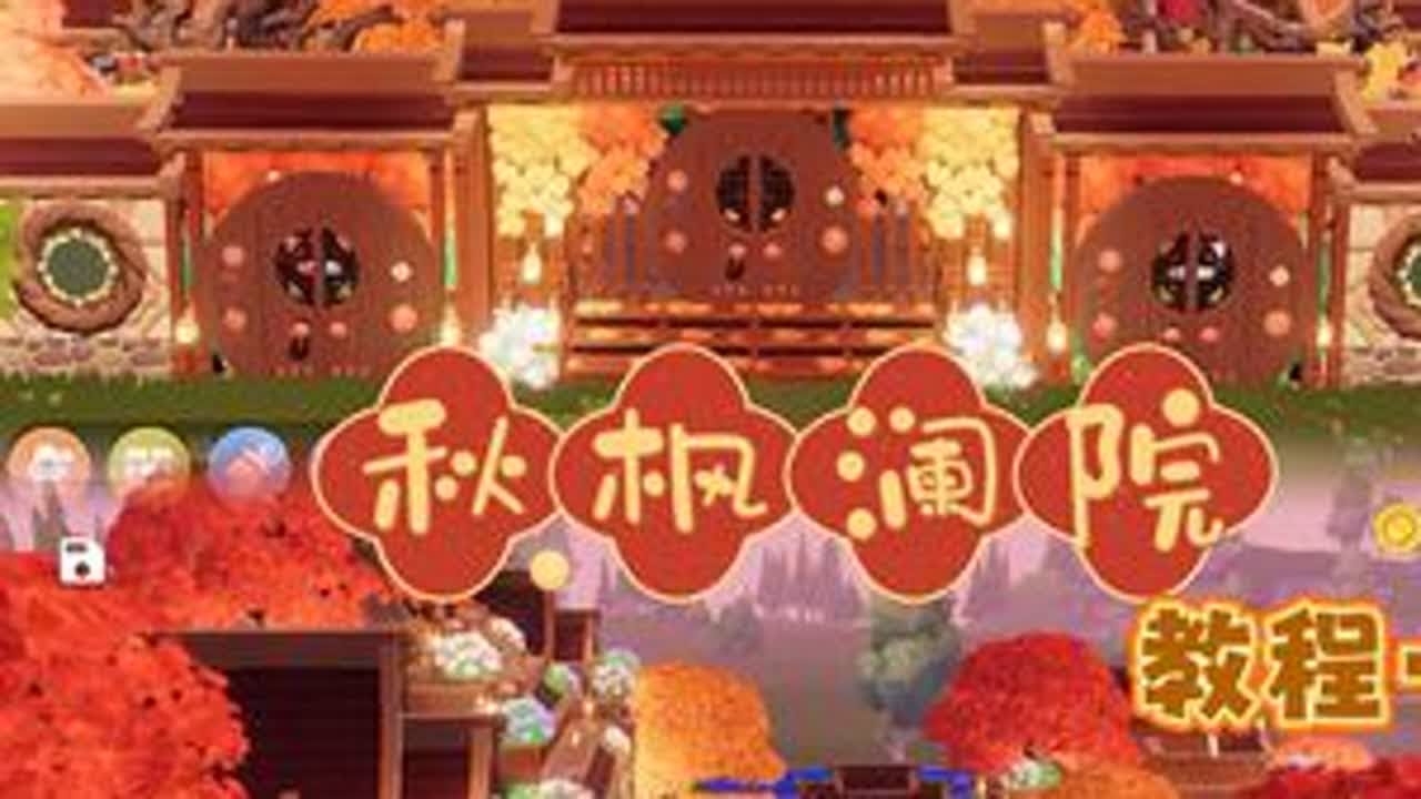 心动小镇| 🍁秋枫澜院教程一（中式庭院）🍁终于终于把秋枫澜院的教程剪出来啦，今天是教程第一部分，包括门，庭院，围墙～也算是比较简单的，宝宝门努力造第一期，我努力去剪第二期～#心动小镇 ...