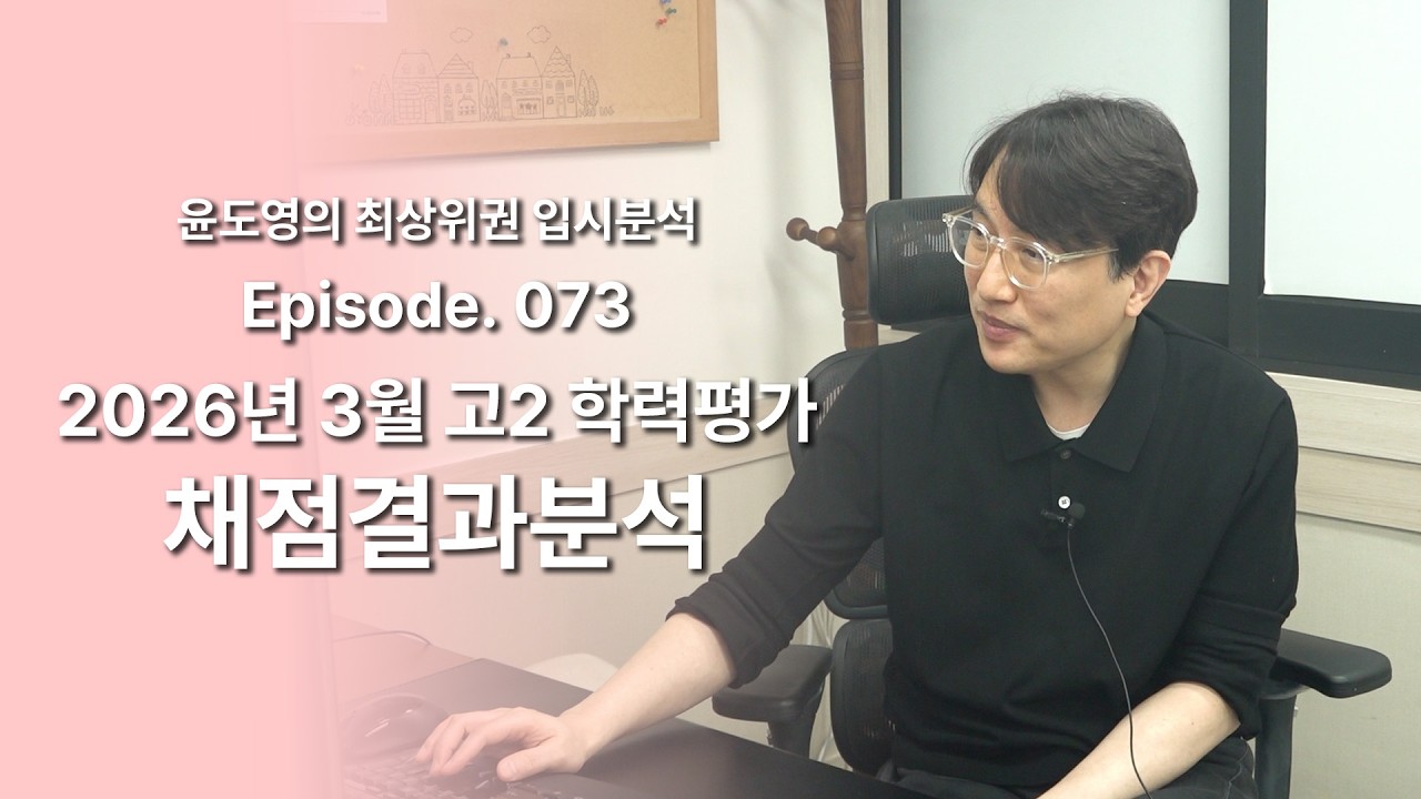 Episode 073 2026년 3월 고2 학력평가 채점결과 분석