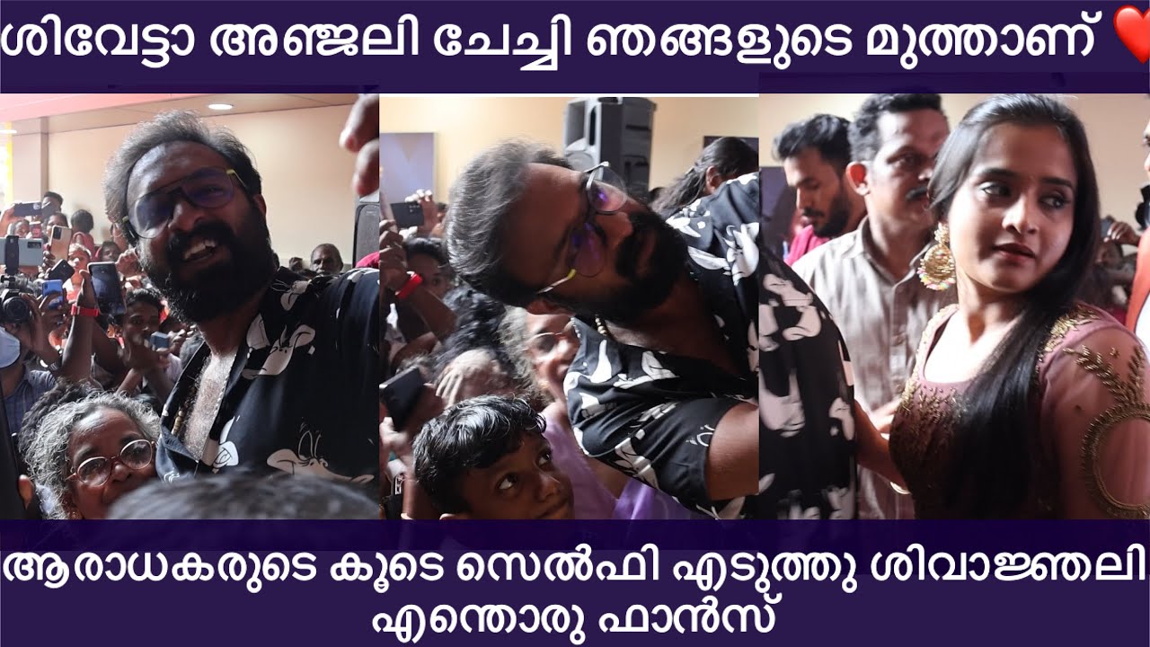 ശിവേട്ടാ അഞ്ജലി ചേച്ചി ഞങ്ങളുടെ മുത്താണ് ആരാധകരുടെ കൂടെ സെൽഫി എടുത്തി ശിവാജ്ഞലി | shivanjali gopika