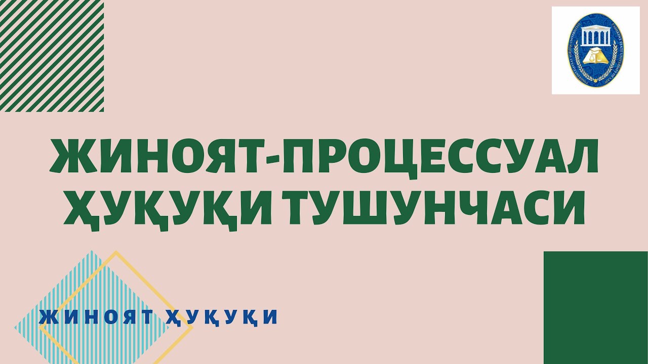 Жиноят процессуал ҳуқуқи тушунчаси