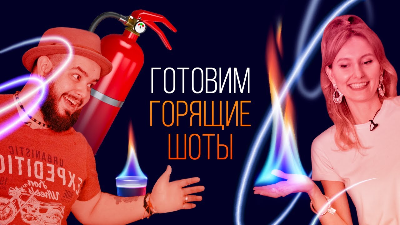 Пробуем безумные горящие шоты. Самый обжигающий выпуск [Как Бармен]