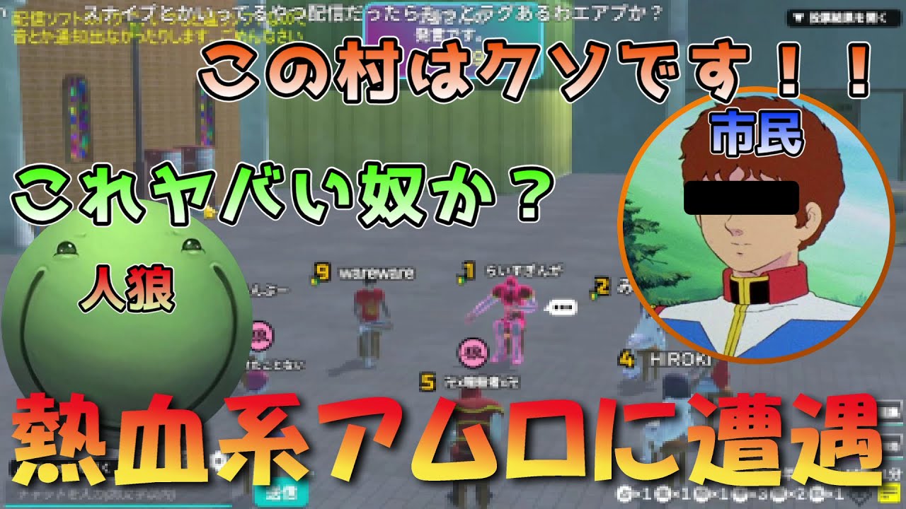 【人狼】熱血アムロに遭遇するはりーシ　【切り抜き】#はりーし #人狼 #トロール #はりーシ #アイアン