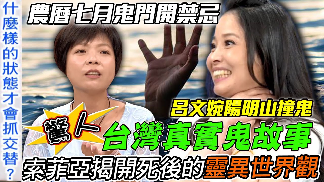台灣真實鬼故事！鬼門開哪種人會被抓交替？索菲亞揭開死後的靈異世界觀！【新聞挖挖哇】每周精選