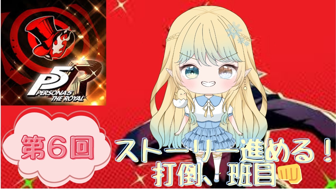 【ペルソナ５ロイヤル】第６回！打倒班目！