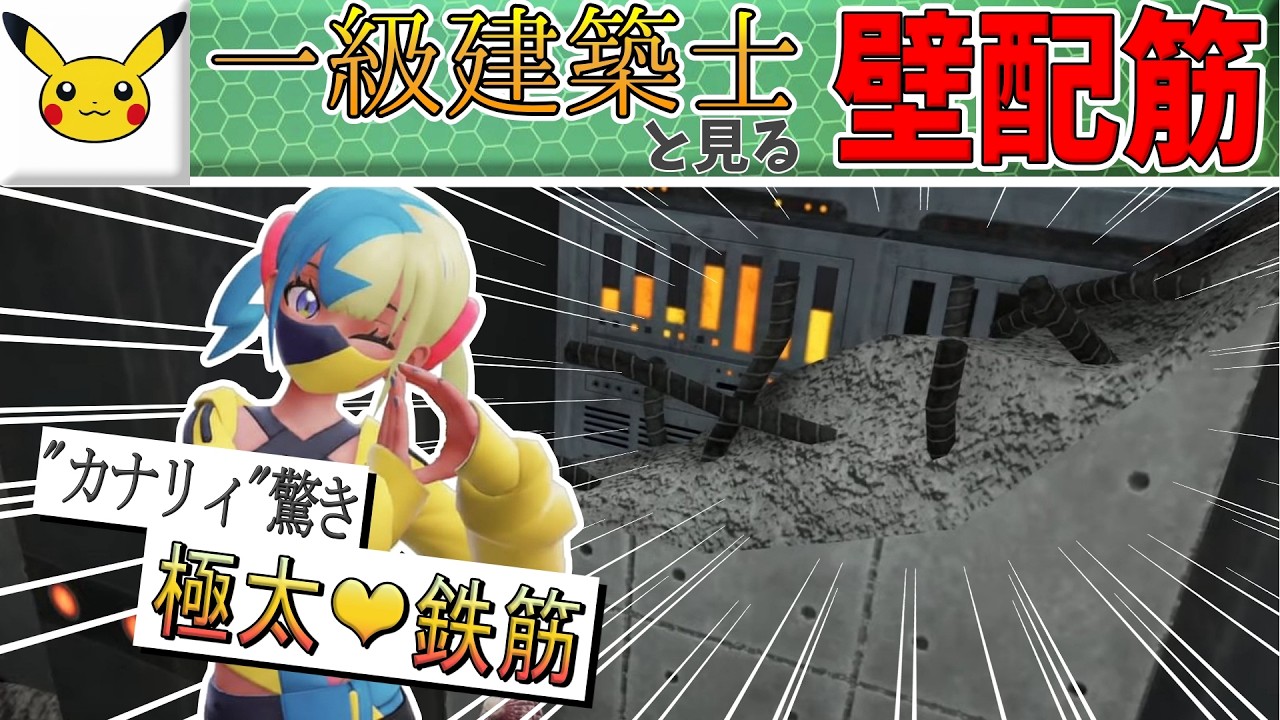 【ポケモンZ-A】太すぎる鉄筋に興奮する一級建築士【#一級建築士  #切り抜き #クリップ集】