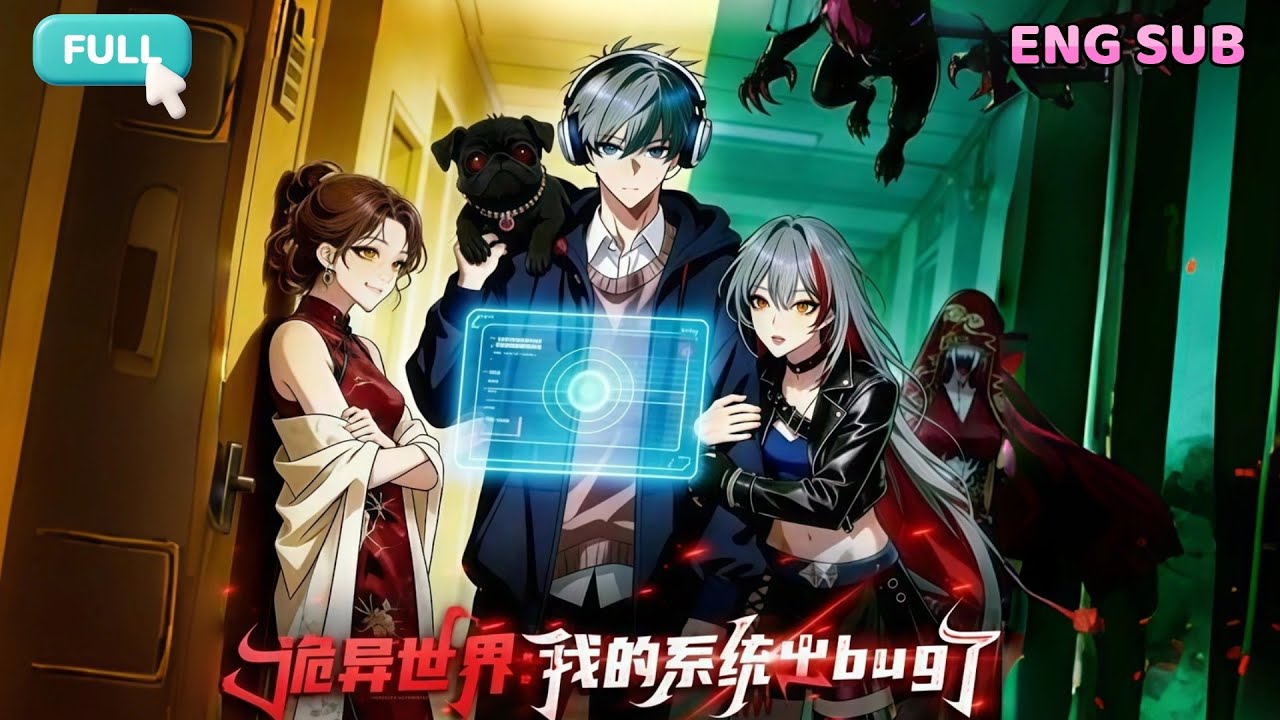 🔥ENG SUB【完結爽漫】《诡异世界：我的系统出bug了》|以为自己是普通人，实则是满级大佬自带系统！#逆袭 #古风 #男频 #动态漫画 #爽文 #一口氣看完 #全集 #诡异世界我的系统出bug了