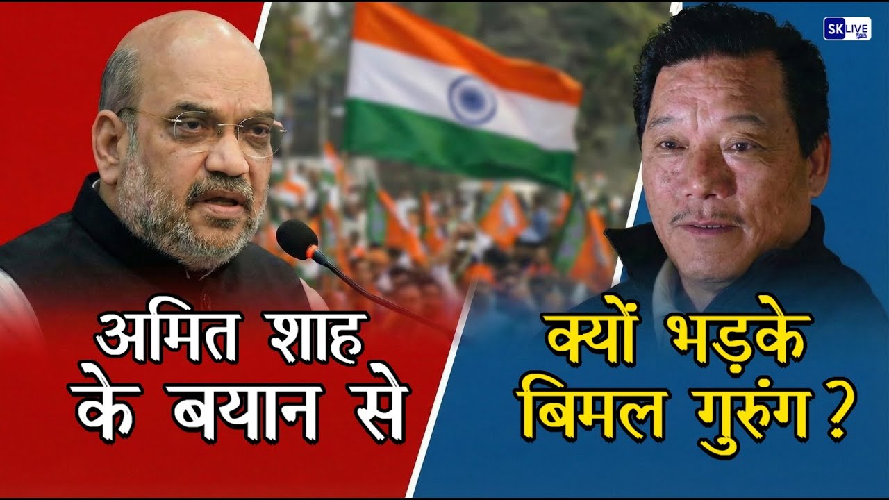 अमित शाह के बयान से क्यों भड़के बिमल गुरुंग?