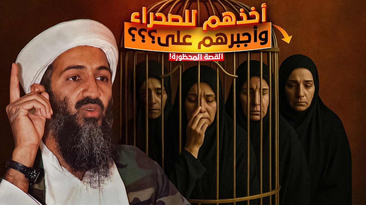 ما مرت به زوجات أسامة بن لادن الأربع سيصدمك !