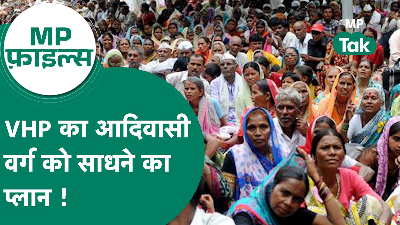 MP Files : MP में VHP का नया प्लान, इस दांव से आदिवासियों को साधने का प्लान ? ! MP Tak