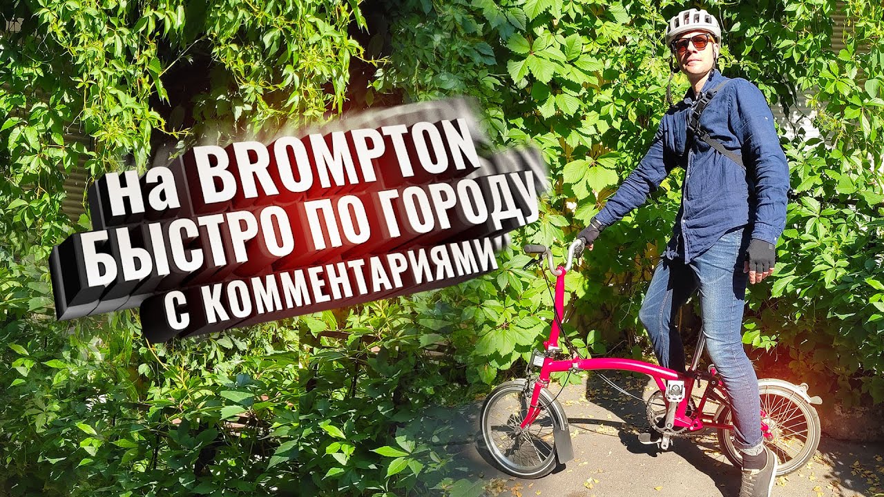 На BROMPTON быстро по городу. С комментариями