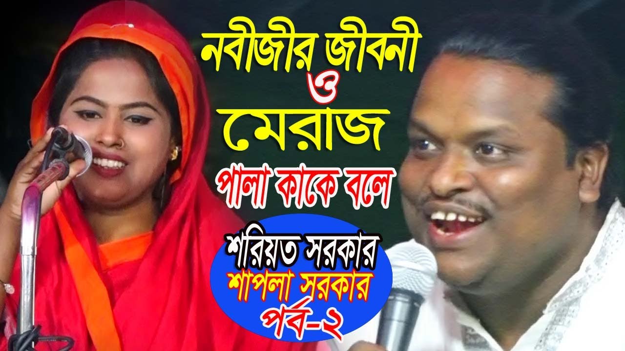 মেরাজ ও নবীজীর জীবনী * শাপলা সরকার ও শরিয়ত সরকার * মাথা নষ্ট করা গরম পালা *মিডিয়া বাউল * পর্ব-2