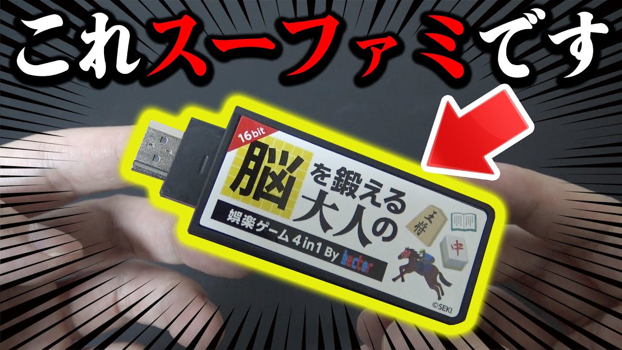 この謎スティック･･･実はスーファミ遊べるんです！？【スーパーファミコン互換機】
