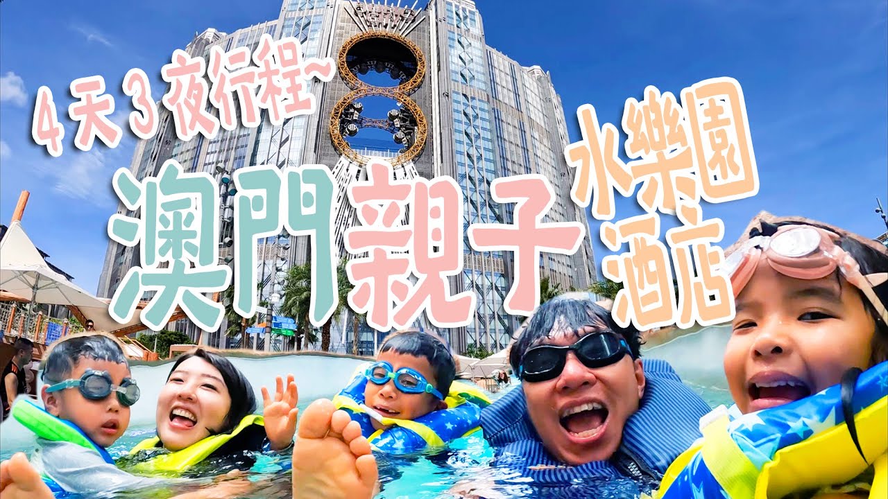 澳門也可以很親子？四天三夜玩得超輕鬆！行程全公開！開箱最新新濠水樂園、奢華威尼斯人、萬豪酒店！還意外在路上碰見巨星，這趟超值！【鳥先生&鳥夫人】