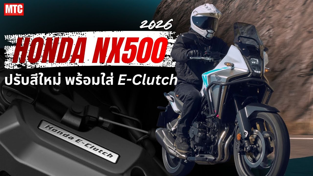 Honda NX500 2026 แอดเวนเจอร์ไซส์กลางยอดนิยม เพิ่มสีใหม่พร้อมรุ่น E-Clutch ขี่ง่ายไม่ต้องกำคลัตช์..!!