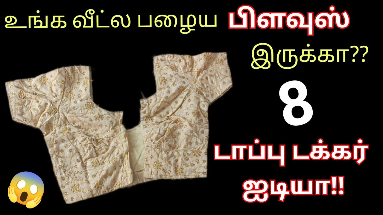 பத்தாத பிளவுஸ் வச்சு 8 சூப்பர் டிப்ஸ்!😱/Old blouse reuse ideas/kitchen tips in tamil/@puthumaisamay 