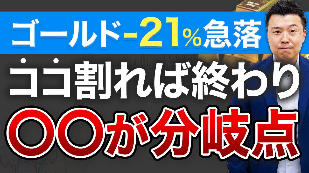 【異常事態】ゴールド価格-21.4%の全貌。絶好の買い場か、市場クラッシュの前兆か。