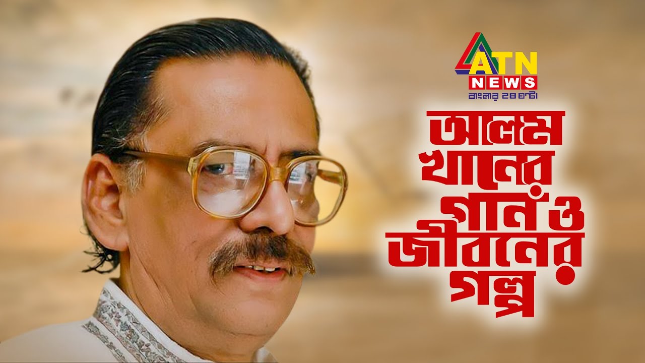 কালজয়ী সুরকার আলম খানের জীবনের অজানা গল্প  | AlOM KHAN EXCLUSIVE INTERVIEW | NEWSIC | ATN News