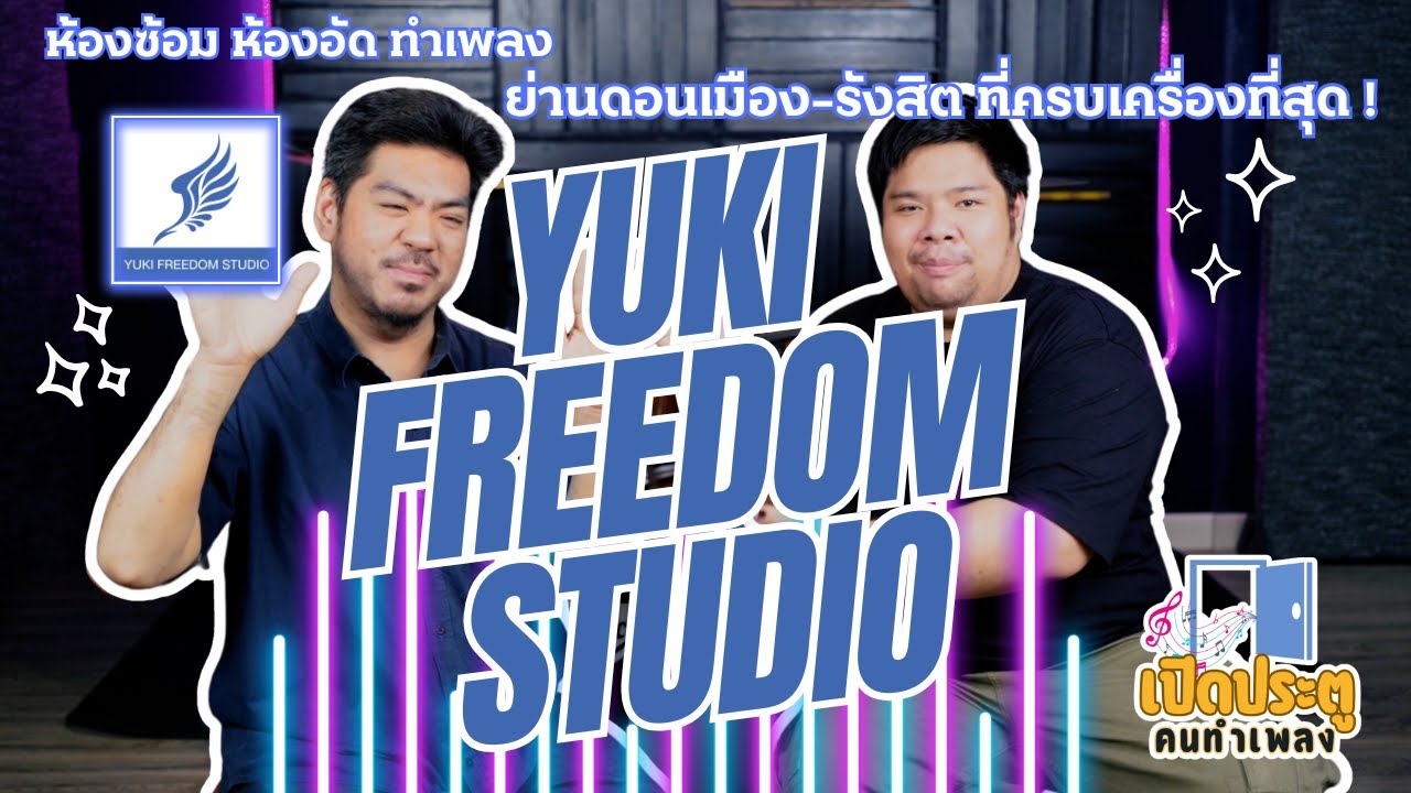 YUKI FREEDOM STUDIO ห้องอัด ห้องซ้อม ทำเพลง ครบที่สุดในย่านดอนเมือง-รังสิต [เปิดประตู คนทำเพลง EP.3]