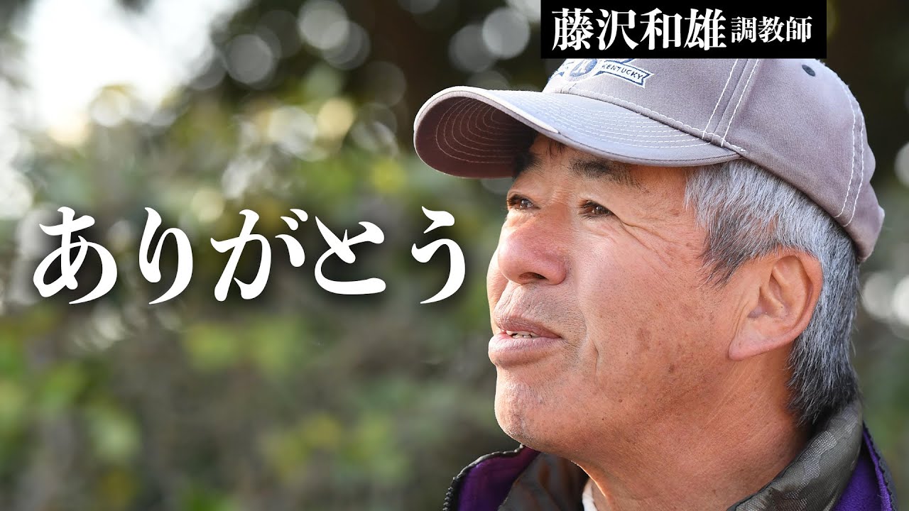 藤沢和雄調教師、最後のインタビュー「35年分の感謝」