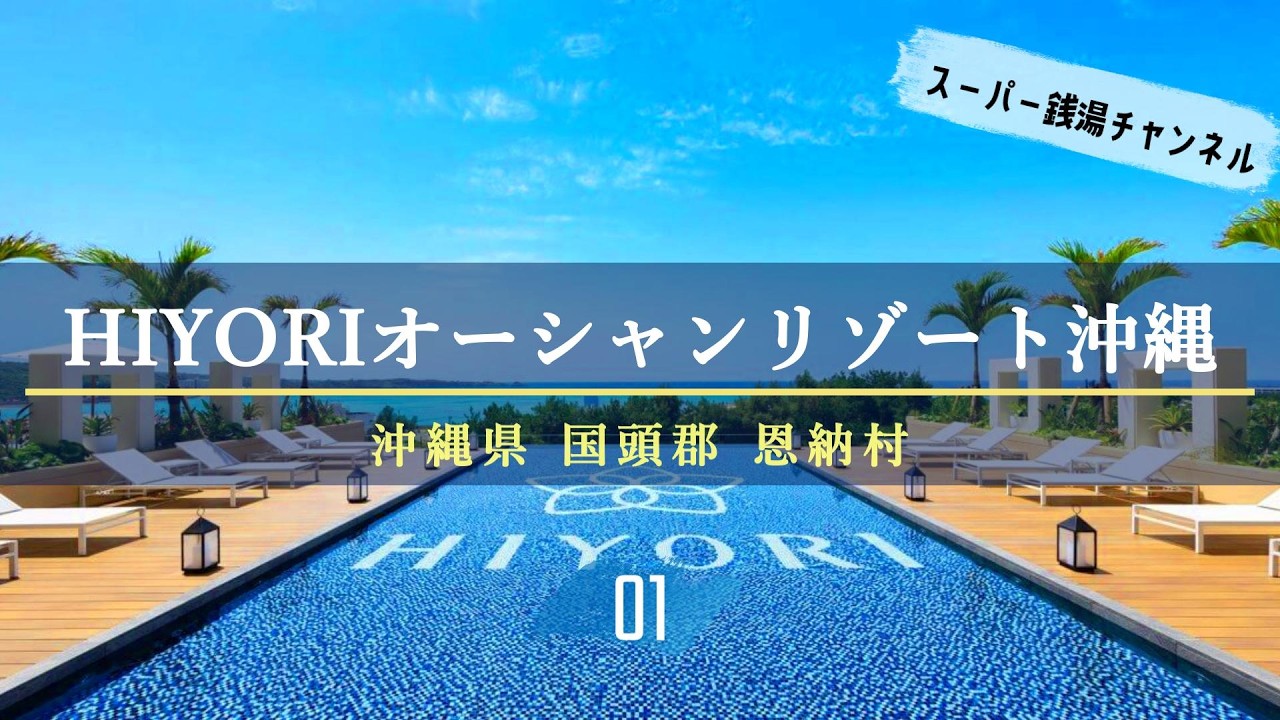 【沖縄】HIYORIオーシャンリゾート沖縄①ルームツアー&大浴場【宿泊記】
