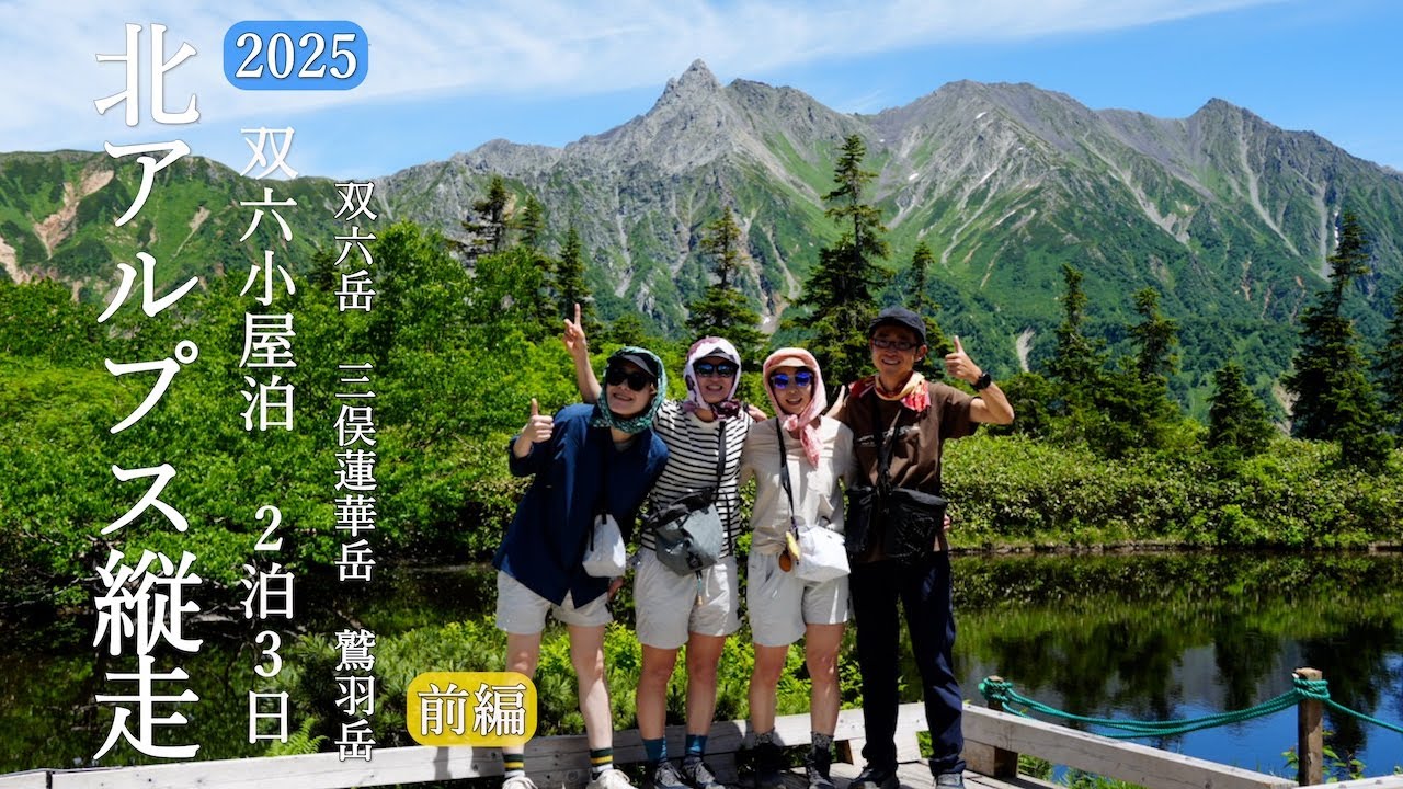 【2025夏の大冒険 北アルプス縦走】双六小屋泊 2泊3日 双六岳 三俣蓮華岳 鷲羽岳.