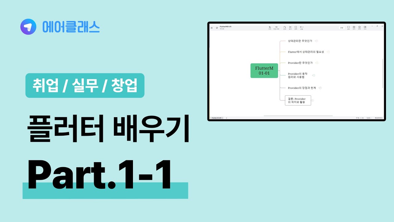 플러터 중급자 과정 | 앱 개발자를 위한 Flutter(플러터) 3.x 제대로 배우기 (중급) Part.1-1 | 취업·실무·창업 | 에어클래스
