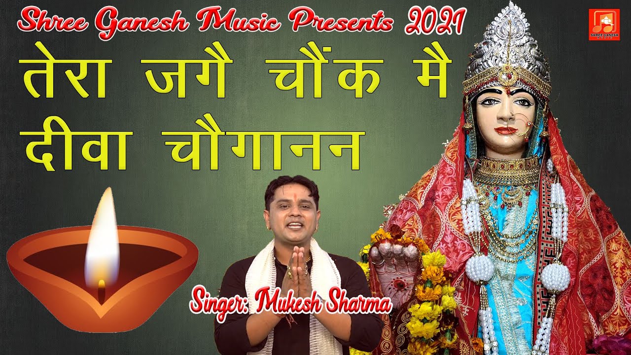 तेरा जगे चौक में दीवा चौगानन |  |  Latest Mata Choganan Superhit Bhajan 2021 || Mukesh Urlaniya ||